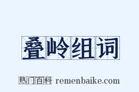 叠岭组词是什么意思的图片